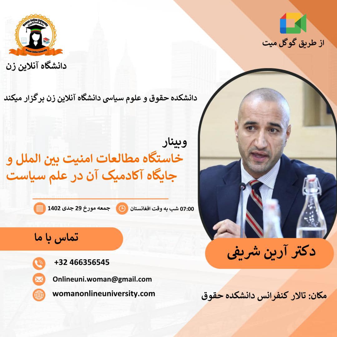 وبینار: خاستگاه مطالعات امنیت بین الملل و جایگاه آکادمیک آن در علم سیاست