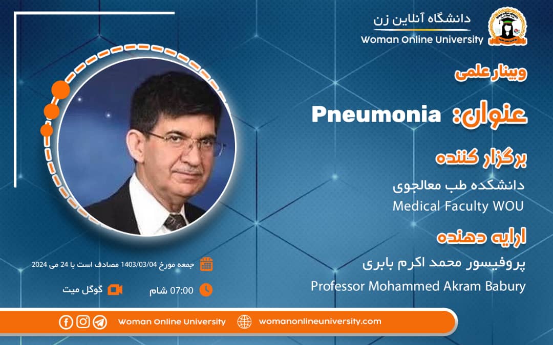وبینار علمی : "ذات الریه (Pneumonia)"