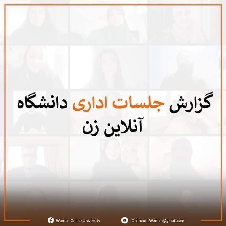*گزارش جلسه اداری دانشگاه آنلاین زن*