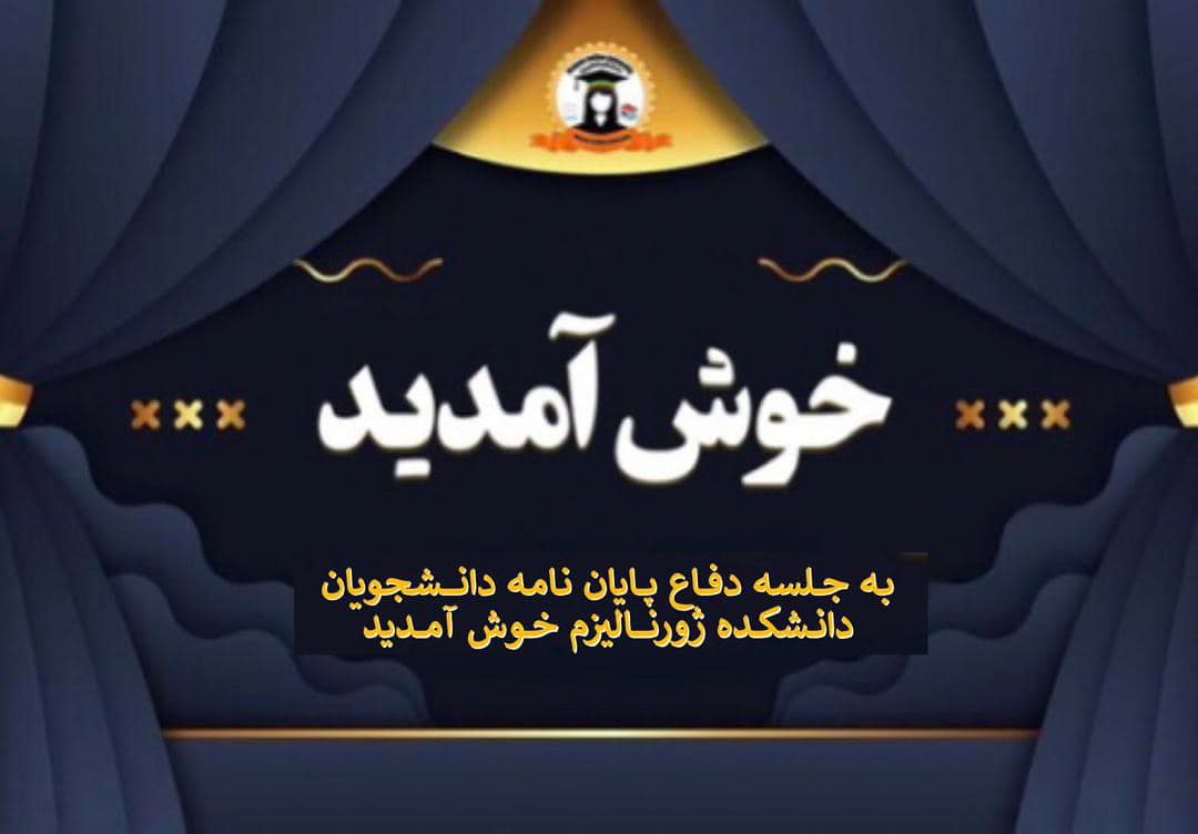 گزارش برگزاری جلسه دفاع پایان نامه دانشجویان مقطعی دانشکده ژورنالیزم.