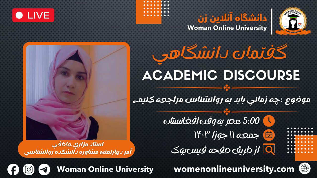 گفتمان دانشگاهی