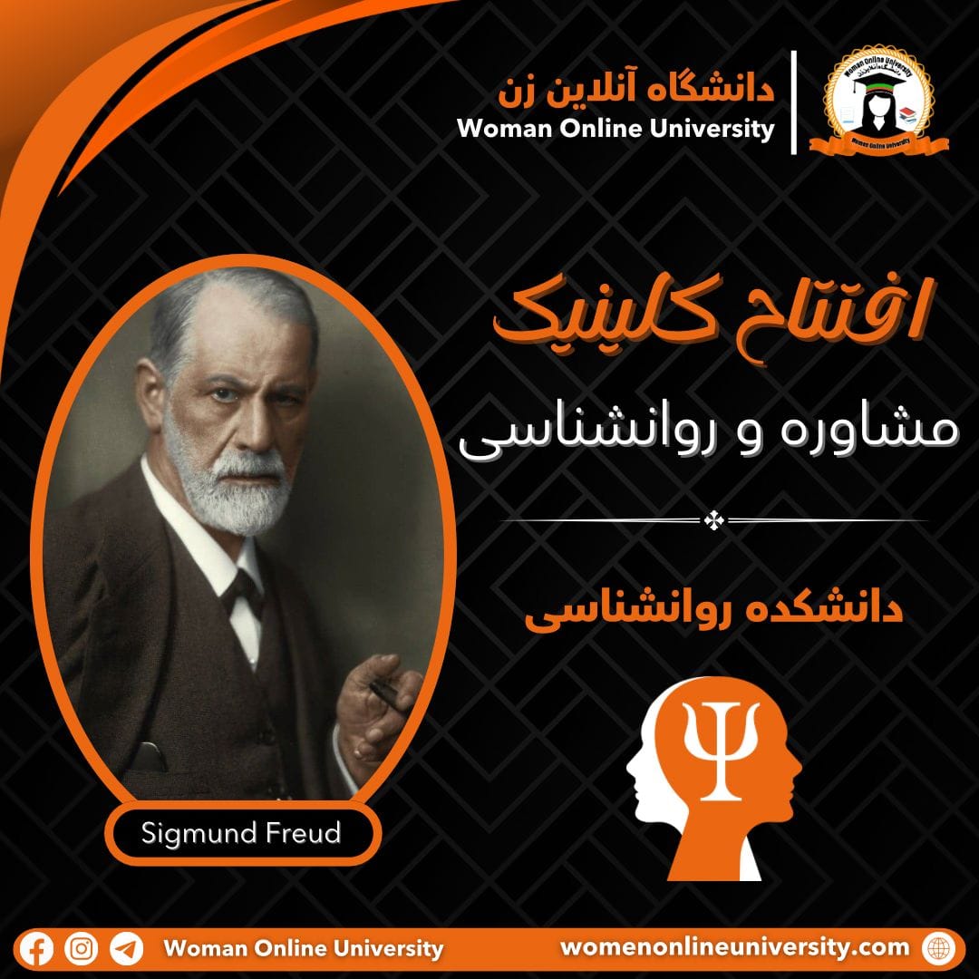 افتتاح کلینیک مشاوره و روانشناسی در دانشگاه آنلاین زن